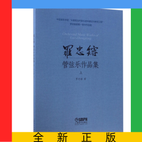 羅忠镕管弦樂作品集(上)