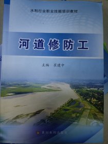 河道修防工(水利行业职业技能培训教材)