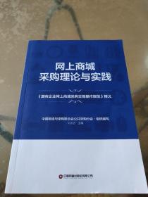 网上商城采购理论与实践