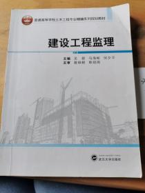 建设工程监理/普通高等学校土木工程专业精编系列规划教材