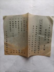 土山湾印书馆 八大圣师传略