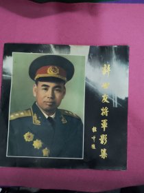 许世友将军集