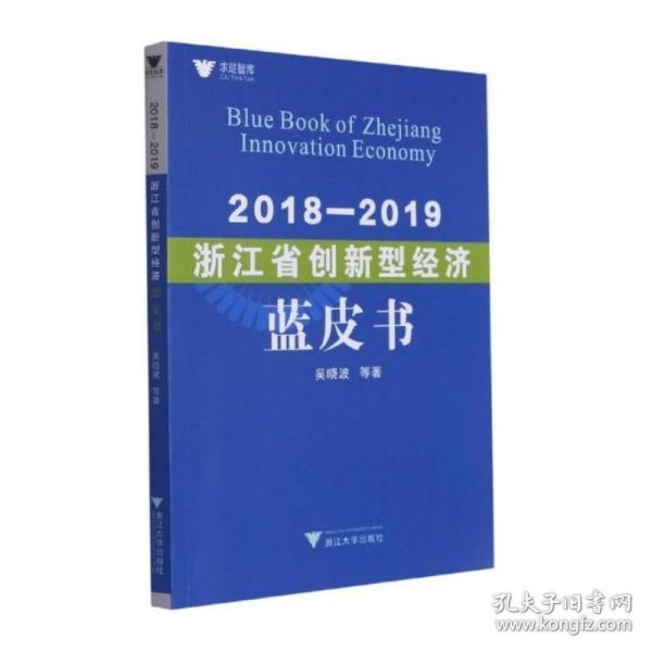 2018—2019浙江省创新型经济蓝皮书吴晓波等著浙江大学出版社