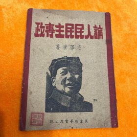 论人民民主专政