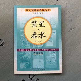 繁星·春水（增订版） 人民文学新课标2006版