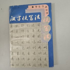 汉字快写法