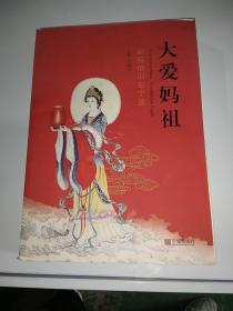 大爱妈祖