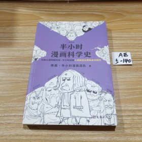 半小时漫画科学史（从地心说到相对论，半小时读懂人类如何从蒙昧走向理性。漫画式科普开创者二混子新作！)