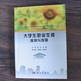 大学生职业生涯规划与发展