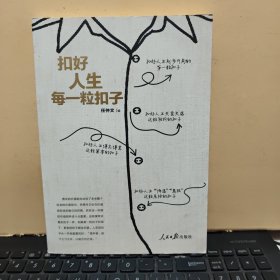 扣好人生每一粒扣子（内页干净无笔记，详细参照书影）