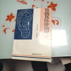 百病耳壓診治秘訣