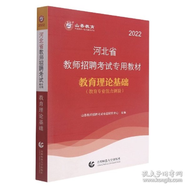 2017河北省教师招考教材·教育理论基础