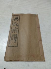 吴氏宗谱（卷一）