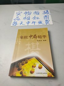 象棋中局精华