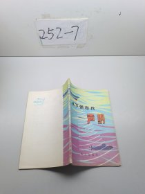 軍事科技知識普及叢書 水下偵察兵 聲納