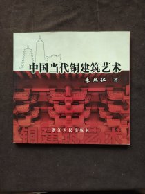中国当代铜建筑艺术:[图集]