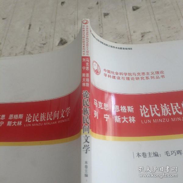 马克思恩格斯列宁斯大林论民族民间文学（创新工程）