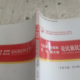 马克思恩格斯列宁斯大林论民族民间文学（创新工程）