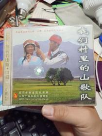 VCD音乐舞蹈光碟：《云南民族民间山歌、小调、花灯系列之三十七：我们村里的山歌队》