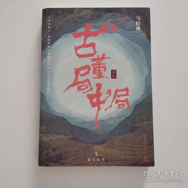 古董局中局3：守宝清单（完整修订版）