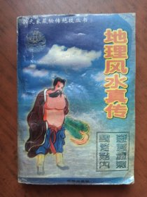 《邵氏家藏秘传绝技丛书》——之《地理风水真传》