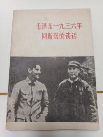 毛泽东一九三六年同斯诺的谈话——关于自己的革命经历和红军长征等问题