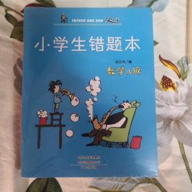 小学生错题本（数学A版，共6册，未开封）