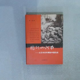 国破山河在：从日本史料揭秘中国抗战