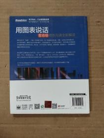 用图表说话：麦肯锡商务沟通全新解读