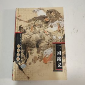 三国演义
