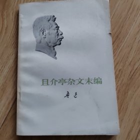 且介亭杂文末编