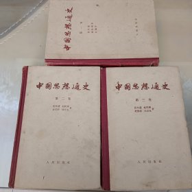 中国思想通史 一二三卷