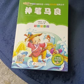 神笔马良 彩图注音版