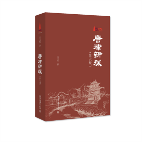 正版 唐律新探（第六版）中国古代重要法典 全面体现中国古代法律制度水平 王立民 王立民 北京大学出版社