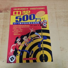 中奖500万.二.(6+1)数字型彩票实战指南