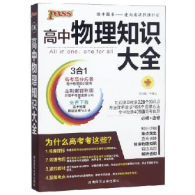 (仅线上)22版高中物理知识大全(通用版)・新教材9787564811303湖