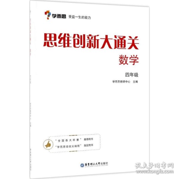 学而思 思维创新大通关四年级 数学杯赛白皮书 全国通用