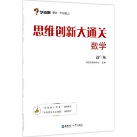 学而思 思维创新大通关四年级 数学杯赛白皮书 全国通用