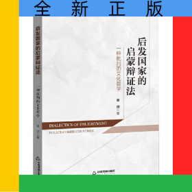 后發(fā)國家的啟蒙辯證法：一種批判的文化哲學(xué)