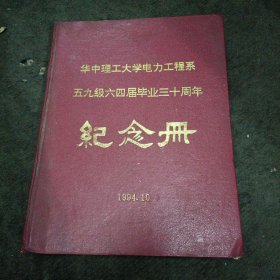 华中理工大学电力工程系五九级六x届毕业三十周年纪念册