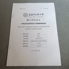 针刺治疗混合痔术后肛门坠胀感的临床研究