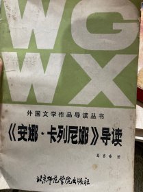 《安娜。卡列尼娜》导读