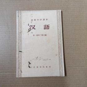 初级中学课本：汉语（第一册第二册合编）-56年印