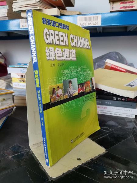 GREEN CHANNEL 绿色通道（第2册）