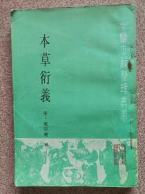 本草衍义