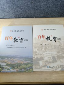 贵阳教育发展历程 百年教育 续集 上下