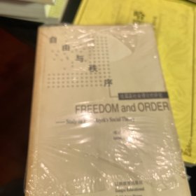 自由与秩序