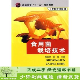 高职高专“十一五”规划教材·生物技术系列：食用菌栽培技术