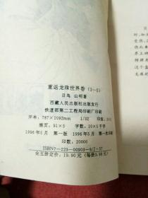 七龙珠《重返龙珠世界卷》(西藏版)(缺1),4本合售