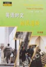 英語時文閱讀進階:史地篇王華琴9787801641557中國石化出版社